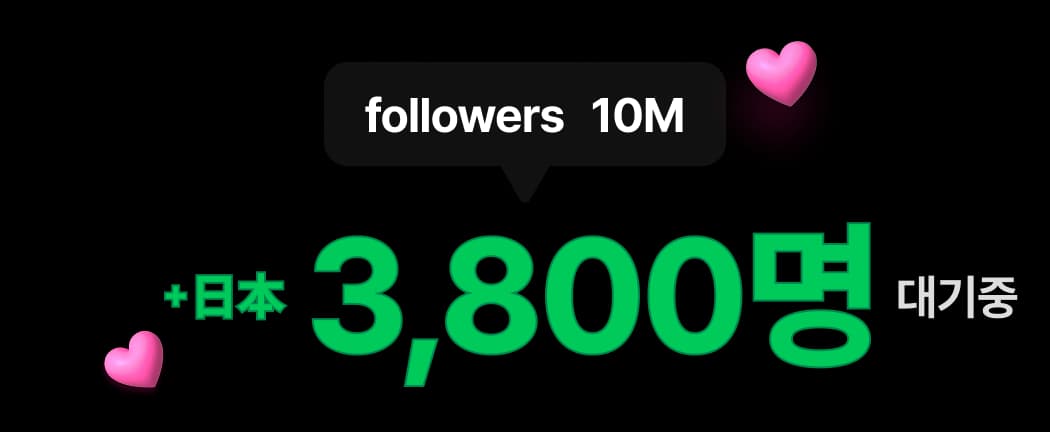 기다릴 필요가 없습니다. 일본 인플루언서 3800명 대기 중